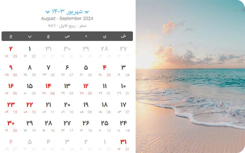 تعطیلات شهریور 1403