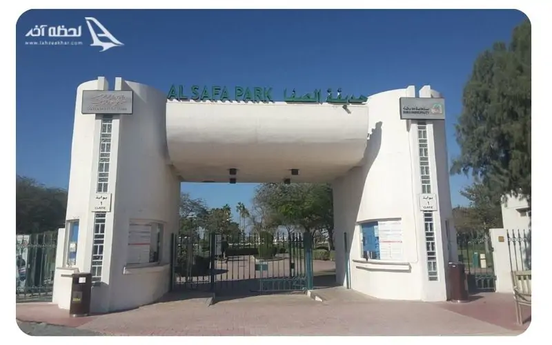 ورودی پارک صفا ورودی پارک صفا
