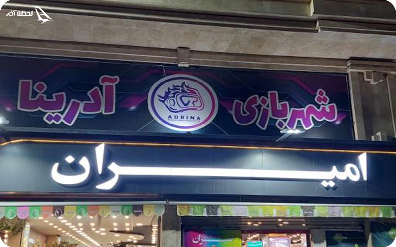 شهربازی آدرینا کرج آدرینا، سرزمین بازیهای رنگارنگ