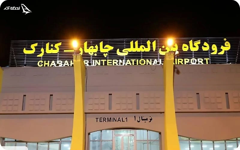 فرودگاه چابهار فرودگاه چابهار