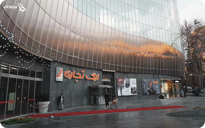 مرکزی تجاری ارگ مرکزی تجاری ارگ