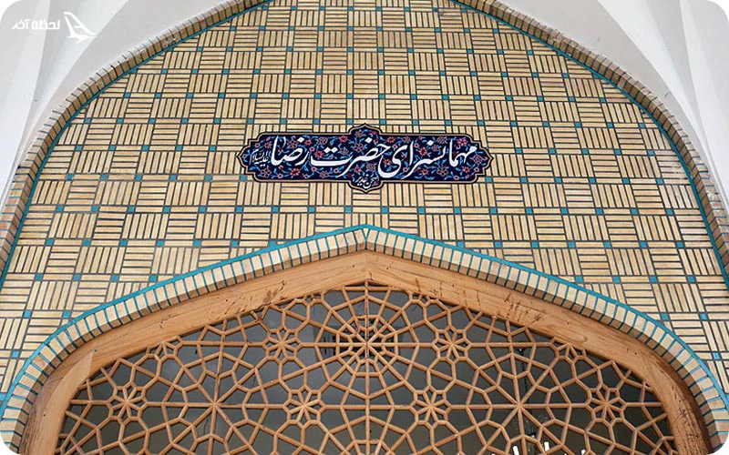 اسکان در حرم امام رضا (ع) اسکان در حرم امام رضا (ع)