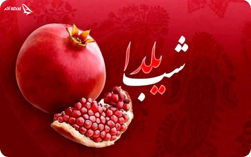 شب یلدا: یادگاری از ایران باستان برای طولانیترین شب سال شب یلدا