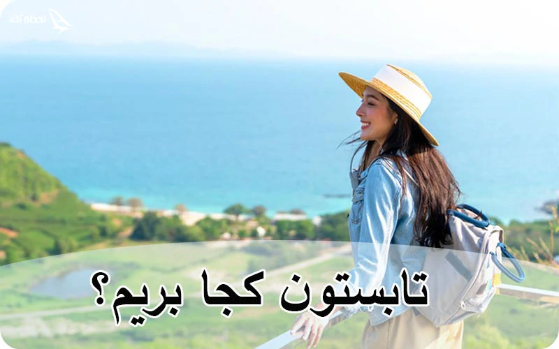 بهترین مقاصد سفر خارجی در تابستان بهترین مقاصد سفر خارجی در تابستان