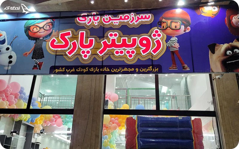 شهربازی ژوپیتر
