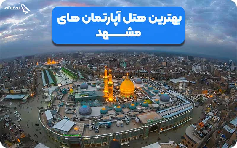 معرفی 10 مورد از بهترین هتل آپارتمان های مشهد بهترین هتل آپارتمان مشهد از نظر مردم