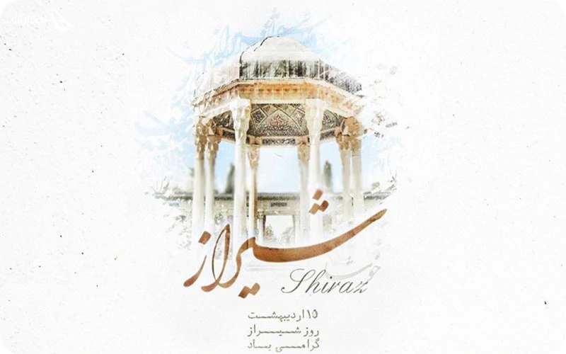 15 اردیبهشت روز شیراز 15 اردیبهشت روز شیراز