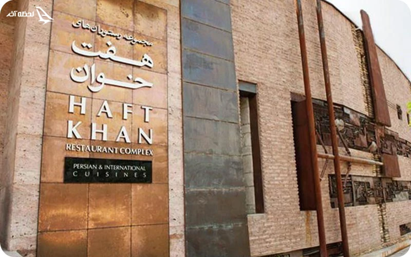 اطلاعات کلی رستوران هفت خوان؛ ظرفیت، ساعت کاری و شماره تماس