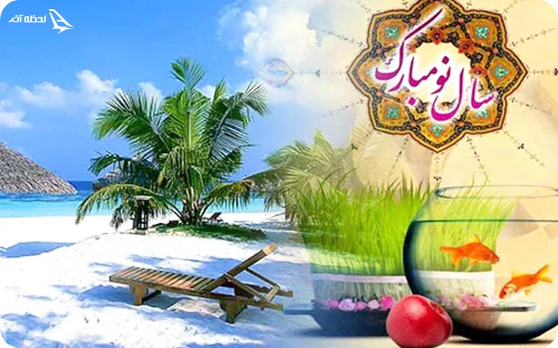 تور کیش نوروز 1404
