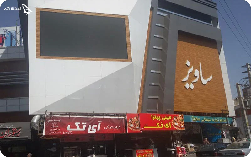 سینما ساویز