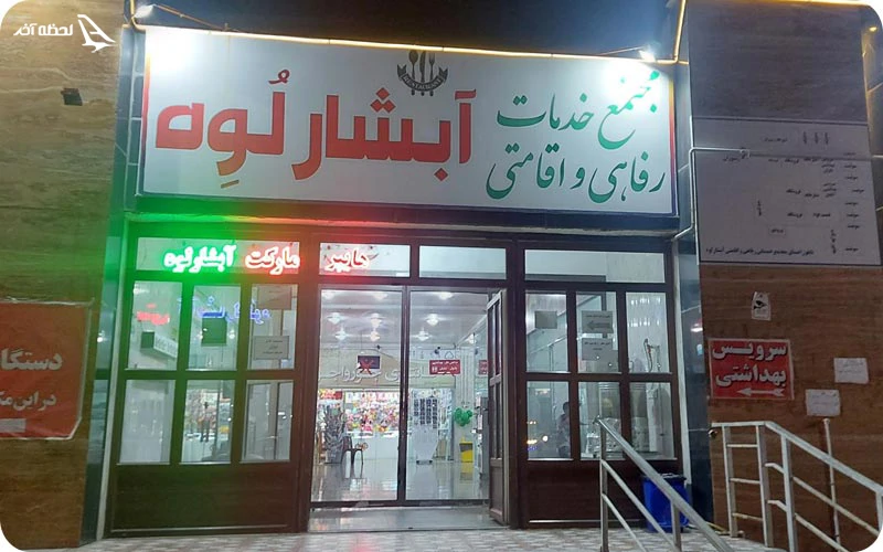 امکانات رفاهی آبشار لوه