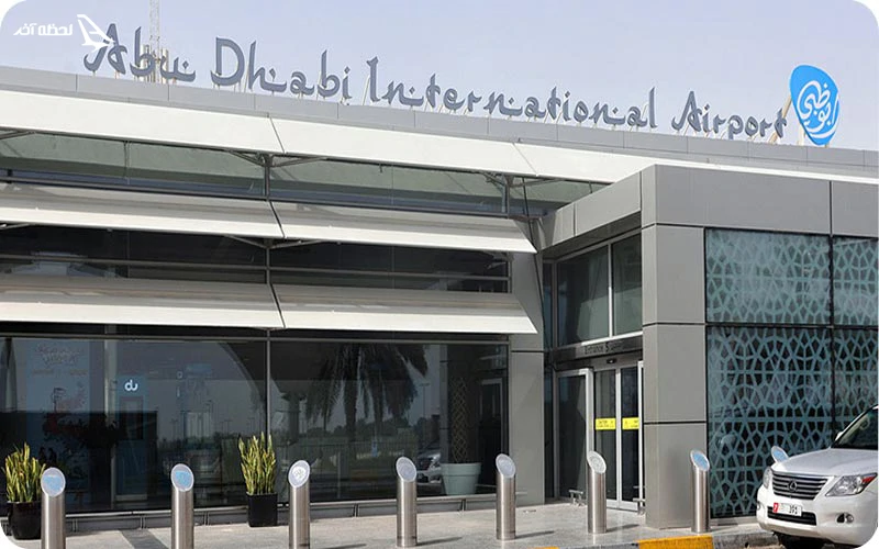 امکانات فرودگاه بین المللی ابوظبی چیست؟ امکانات فرودگاه ابوظبی