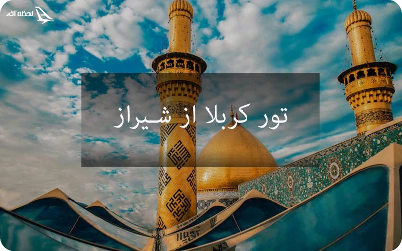 تور کربلا از شیراز تور کربلا از شیراز