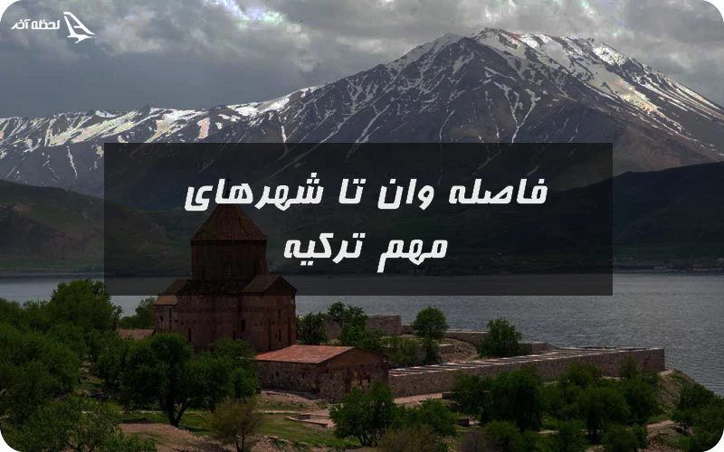 فاصله وان تا شهرهای مهم ترکیه فاصله وان تا شهرهای مهم ترکیه