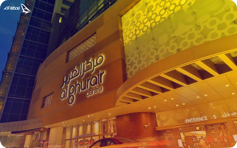 مرکز خرید الغریر