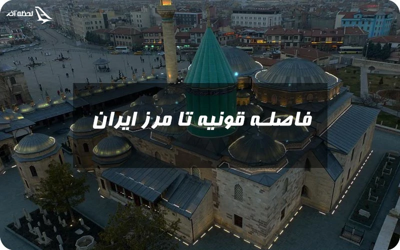 فاصله قونیه تا مرز ایران فاصله قونیه تا مرز ایران