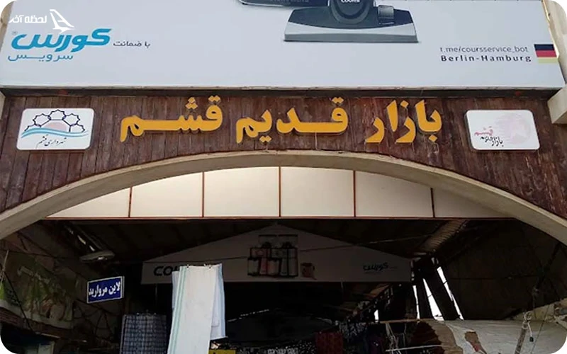 بازار قدیم بازار قدیم؛ قدیمیترین بازار قشم