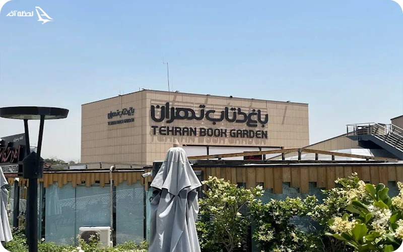 باغ کتاب؛ بهشت کتاب‌دوستان