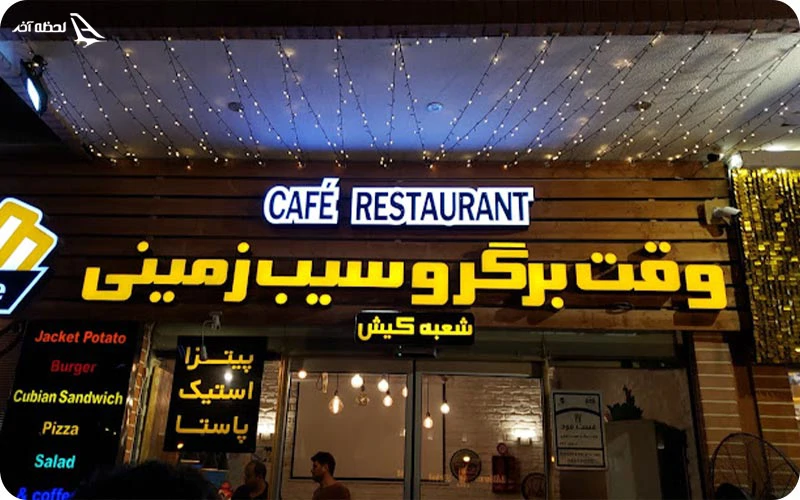 رستوران وقت برگر و سیب‌زمینی؛ سوخاری‌های بی‌نظیر