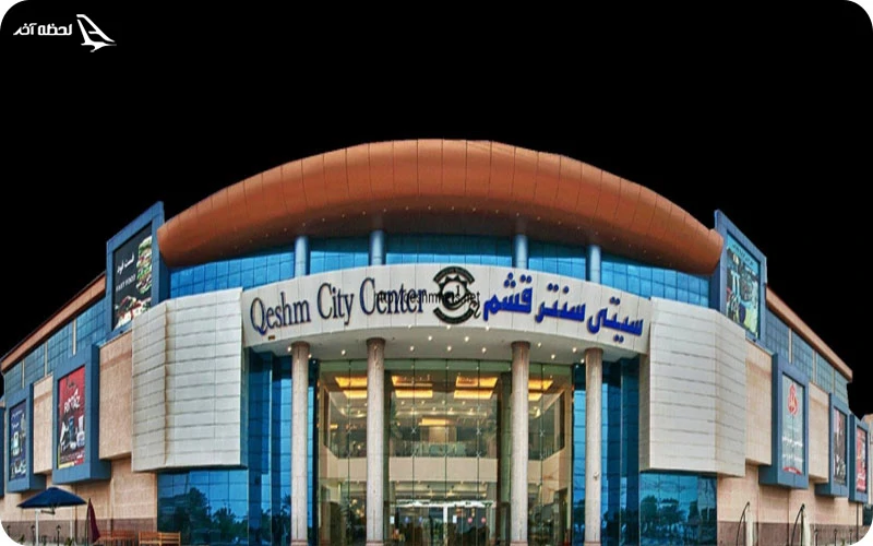 بهترین زمان بازدید از سیتی سنتر قشم بهترین زمان بازدید از سیتی سنتر قشم؛ از تخفیفهای داغ تابستانی تا هوای مطبوع زمستانی