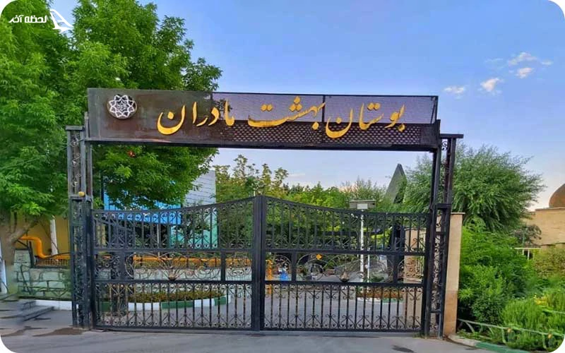 پارک بهشت مادران؛ فضای امن و تفریحی ویژه بانوان