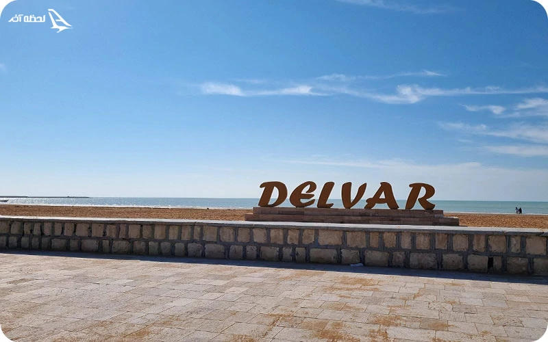 بوستان ساحلی دلوار؛ آرام و بکر