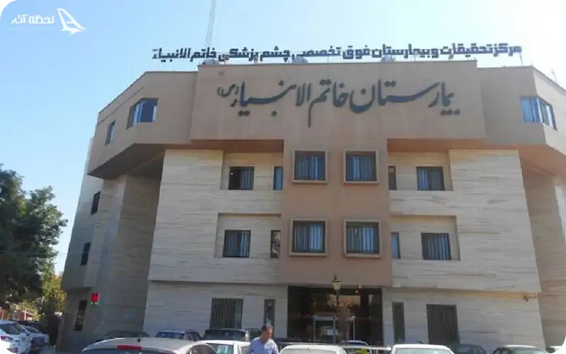 بیمارستان تخصصی چشم خاتم الانبیا بیمارستان تخصصی چشم خاتم الانبیا