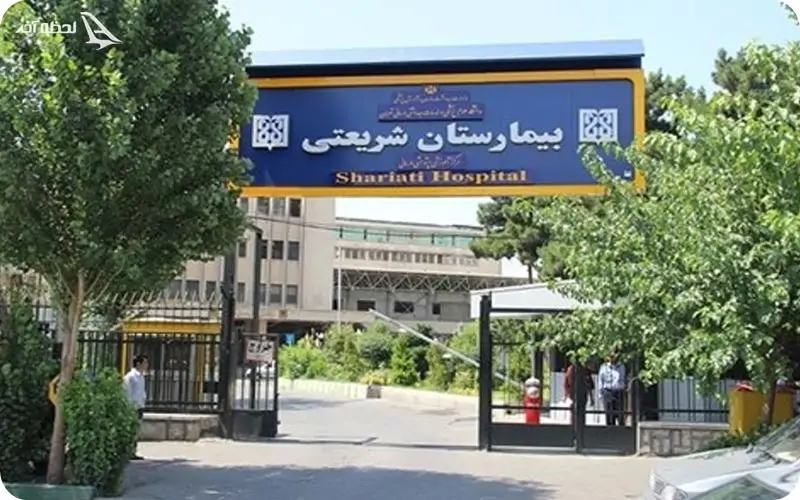 بیمارستان عمومی دکتر شریعتی مشهد بیمارستان عمومی دکتر شریعتی مشهد