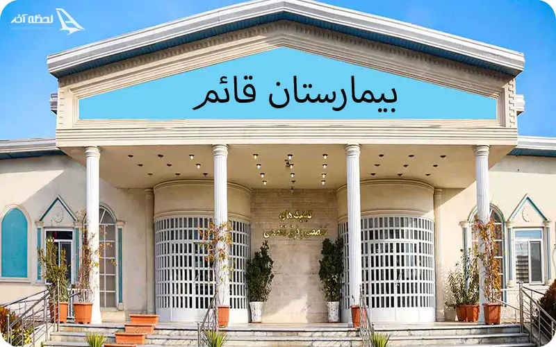 بیمارسان عمومی قائم مشهد بیمارسان عمومی قائم مشهد
