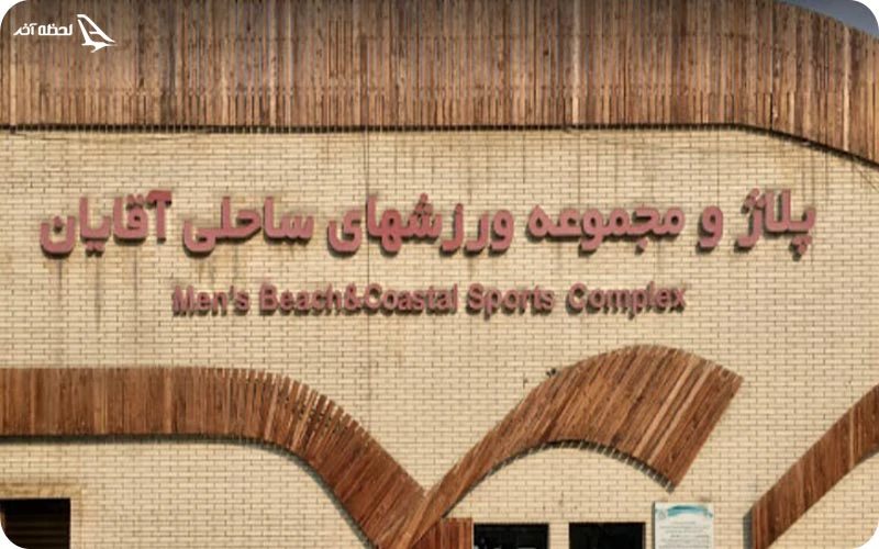 پلاژ آقایان کیش پلاژ آقایان کیش