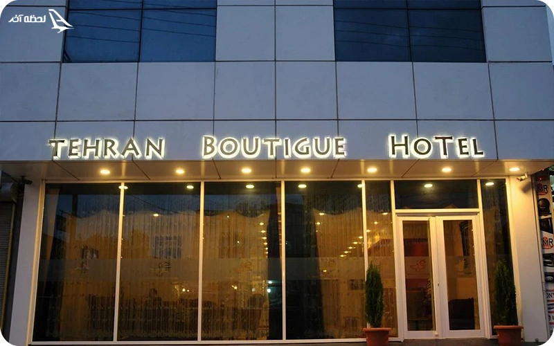 هتل تهران بوتیک هتل ایغدیر؛ اقامت در قلب ایران