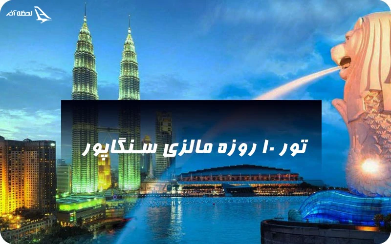 تور 10 روزه مالزی سنگاپور