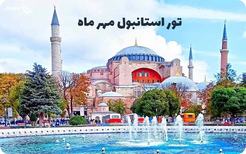تور استانبول مهر