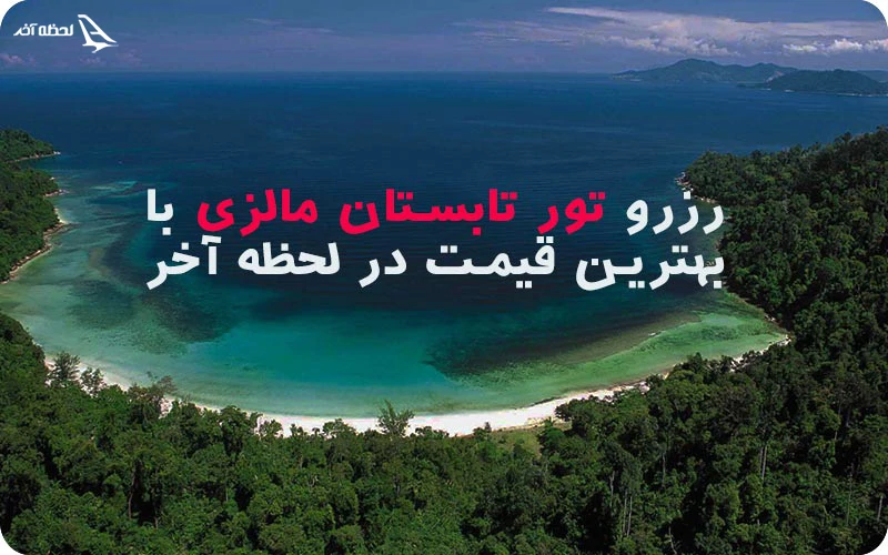 قیمت تور مالزی تابستان چقدر است؟