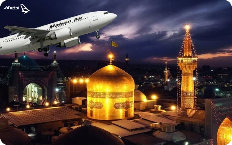 تور مشهد از کرمانشاه با هواپیما تور مشهد از کرمانشاه با هواپیما