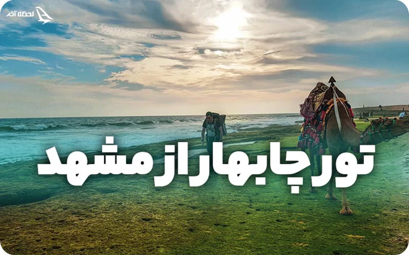 تور چابهار از مشهد تور چابهار از مشهد