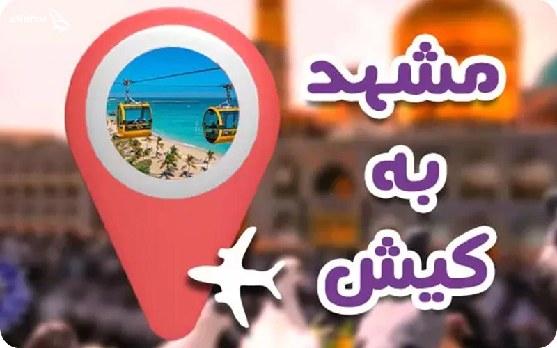 تور کیش از مشهد