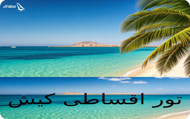 تور اقساطی کیش تور اقساطی کیش