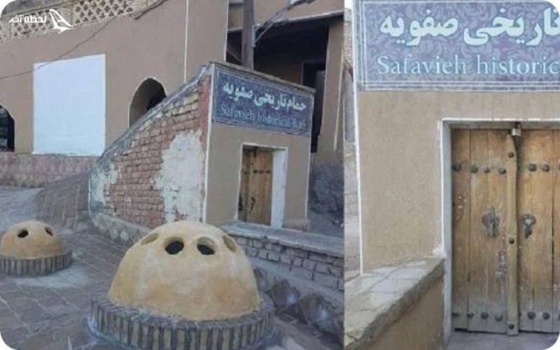 حمام صفویه حمام صفویه؛ یادگاری از دوران صفوی