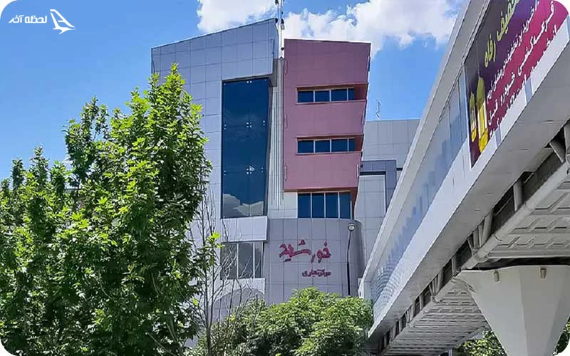 مرکز خرید خورشید؛ میزبان برندهای معتبر محصولات مردانه و زنانه