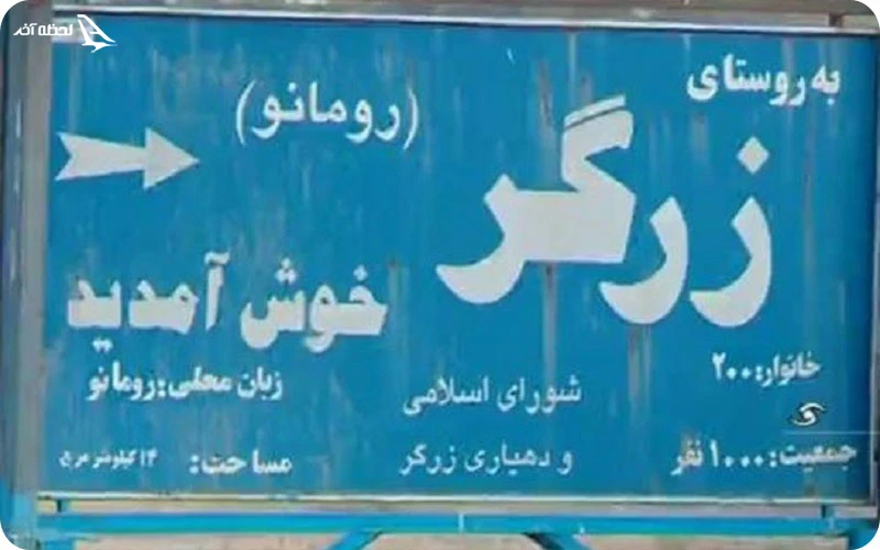 تابلوی روستای زرگر مسیرهای دسترسی به روستای زرگر