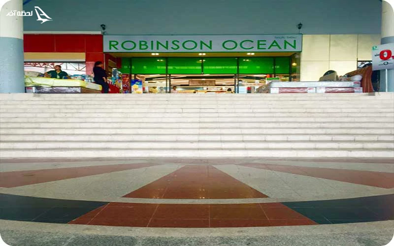 فروشگاه رابینسون اوشن