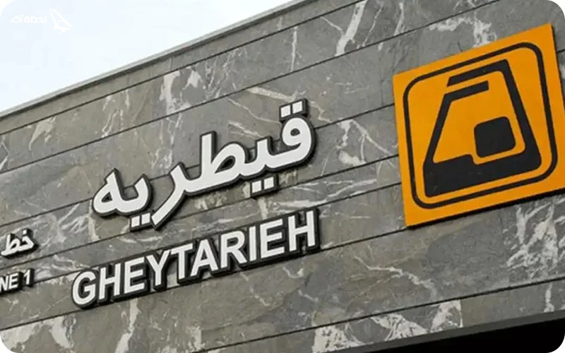 راه های دسترسی به پارک قیطریه راه های دسترسی به پارک قیطریه