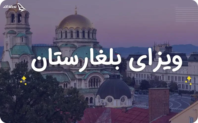 ویزای بلغارستان شینگن است؟ راهنمای اخذ ویزای بلغارستان