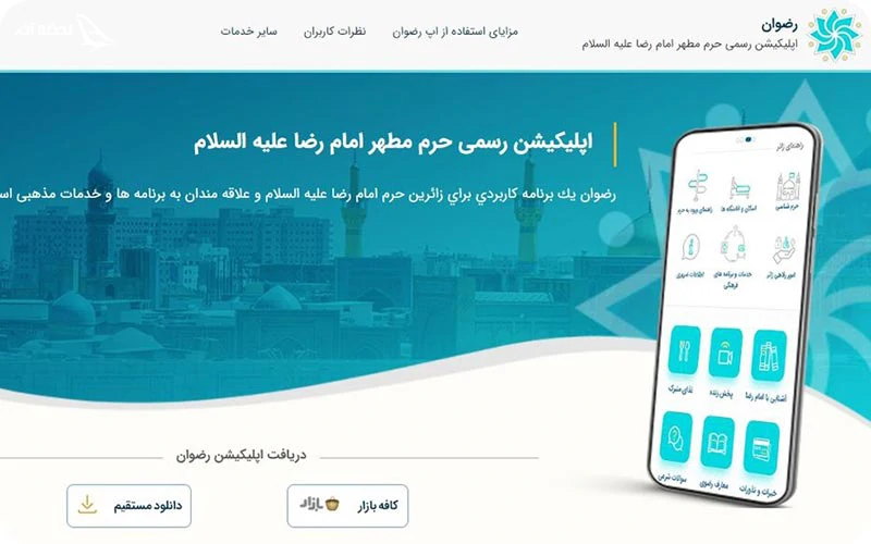 رزرو اینترنتی غذای حرم امام رضا سامانه رضوان و رزرو اینترنتی غذای حرم امام رضا