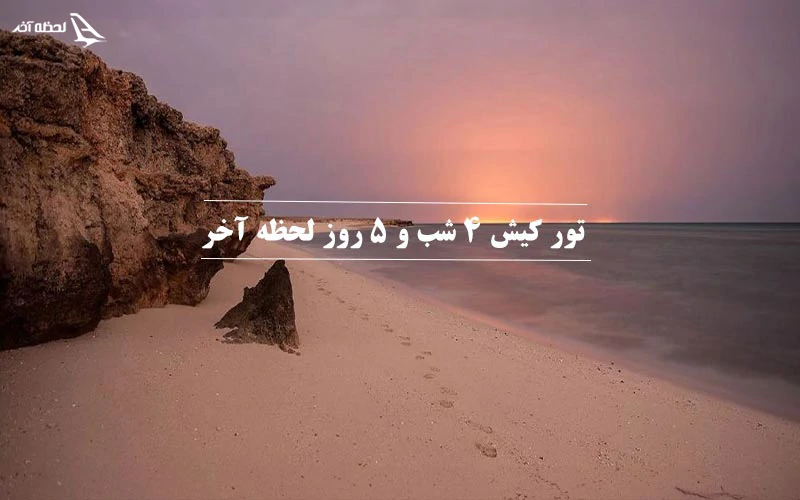رزرو تور کیش 4 شب و 5 روز کیش به صورت اقساطی رزرو تور کیش 4 شب و 5 روز کیش به صورت اقساطی