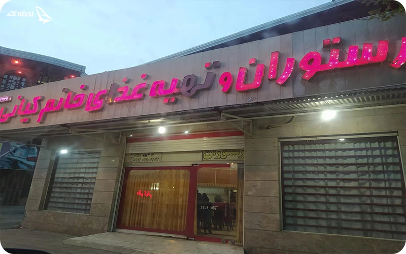 رستوران های کردکوی؛ تجربه طعم‌های دلچسب