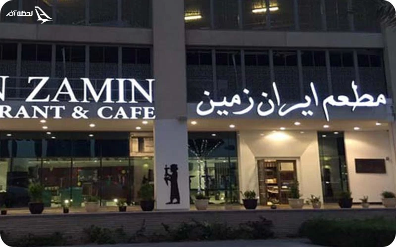 رستوران ایرانزمین در دبی رستوران ایرانزمین؛ مقرونبهصرفه و باکیفیت