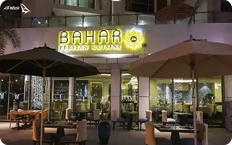 رستوران بهار در دبی رستوران بهار؛ بهترین و درجهیکترین