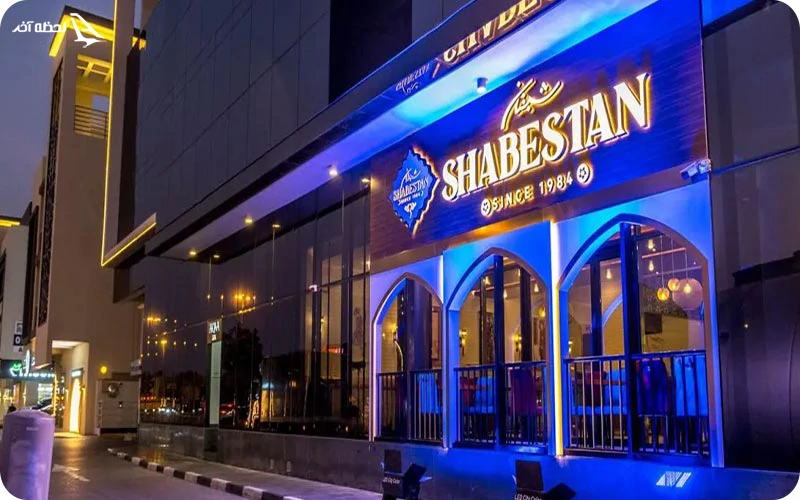 رستوران شبستان در دبی رستوران شبستان؛ 40 سال پذیرای مهمانان ایرانی